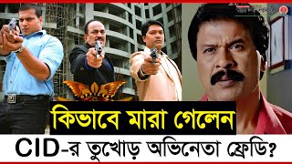 হার্ট অ্যাটাকে নয় তাহলে কিভাবে মারা গেলেন ফ্রেডি Dinesh Phadnis  Freddy  Death  CID [upl. by Bank714]