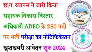 छत्तीसगढ़ में सहायक विकास विस्तार अधिकारी ADEO के 250 पदों पर भर्ती 2024  cg vacancy  cg jobs [upl. by Jasper]