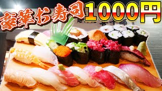 【激安】1000円寿司20貫！安すぎる寿司屋さんで爆食！ [upl. by Nedearb834]