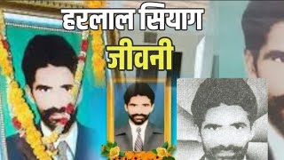 Harlal Siyag  Biography In Hindi  हरलाल सियाग की जीवनी  Life Story  जीवन की कहानी [upl. by Mechelle266]