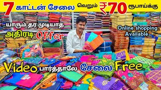 7 காட்டன் சேலை ₹70 ரூபாய்க்கு அள்ளிட்டு போலாம் sarees wholesale market Cotton sarees collection [upl. by Howzell794]