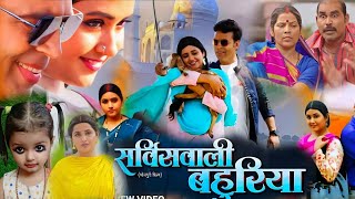 Movie Service Wali Bahuriya New Bhojpuri Film 2024। Kajal Raghwani। Anand Ojha। Full Movie Facts [upl. by Oika]