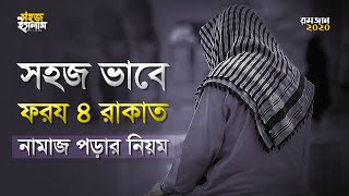 ৪ রাকাত ফরজ নামাজের নিয়ম  Namajer Niyom  ফরজ নামাজ পড়ার নিয়ম  নামাজ পড়ার সঠিক নিয়ম [upl. by Ayo]