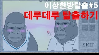 데루데루 탈출 Deruderu Escape  デル・デル  脱出太郎 탈출 게임일본 Detarou 탈출 [upl. by Buskus]