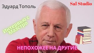 Эдуард Тополь Интервью с Маэстро непохожее на другие [upl. by Tneciv]