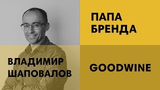 Владимир Шаповалов  GOODWINE  5 принципов Вселенной для бизнеса [upl. by Lathan]