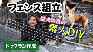 【ドッグラン作成】愛犬の為に庭にフェンス取付やってみた！素人DIY [upl. by Atinrehs]