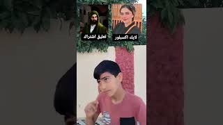 بده زحف النشامه أسودالرافدين duet اشتراك دويتو اكسبلور العراق answer funny كلشي love [upl. by Hgielyk844]