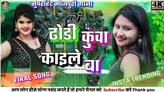 Bhojpuri trending songs❗dj remix songs❗bhojpuri trending music yt viralvideo [upl. by Annoeik581]