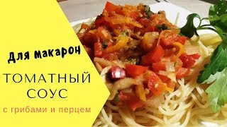 Томатный соус с грибами для макарон [upl. by Betthezul]