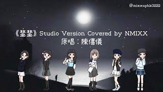 NMIXX 엔믹스  蜚蜚 Studio Version Cover 시간을 거슬러 原唱：陳僖儀 [upl. by Steep]