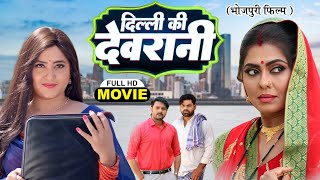 DILLI KI DEVRANI I दिल्ली की देवरानी I SUPERHIT BHOJPURI FULL MOVIE 2024 I देवरानी जेठानी [upl. by Urissa804]