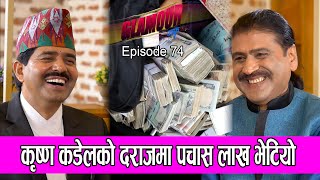 कृष्ण कंडेलको दराजमा पचास लाख भेटियो  𝑮𝑳𝑨𝑴𝑶𝑼𝑹 𝑮𝑼𝑭𝑭 Ep74  PRAKASH SUBEDI  KRISHNA KANDEL [upl. by Lenore]