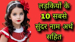 लड़कियों के 10 सबसे सुंदर नामgirls namebaby girl names 2024unique baby girl names 2024 [upl. by Michaeu523]