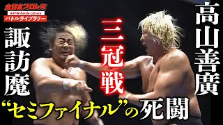 高山善廣Yoshihiro Takayama VS 諏訪魔Suwama【2009年三冠ヘビー級選手権】『全日本プロレス バトルライブラリー』 22 [upl. by Rycca985]