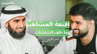 اقنعه المشاهير وما خلف الشاشات  مع ياسر الحزيمي [upl. by Biggs]