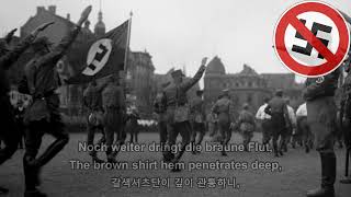 Der Führer ruft SA SA voran  총통께서 SA를 부르신다 SA여 나아가라 [upl. by Harp]