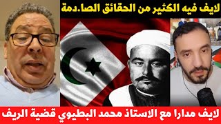 لايف مدارا مع الاستاذ محمد البطيوي قضية الريف لايف فيه الكثير من الحقائق الصادمة [upl. by Iruyas158]