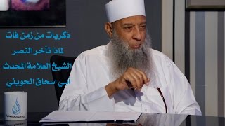 لماذا تأخر النصر ذكريات من زمن فات  الشيخ أبي اسحاق الحويني [upl. by Xila]