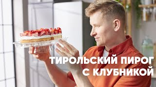 ТИРОЛЬСКИЙ ПИРОГ С КЛУБНИКОЙ  рецепт от шефа Бельковича [upl. by Isaacs]