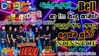 Shaa Fm Sindu Kamare Beji 2021 I Kurunegala Beji New Nonstop 2022 අලුත්ම නන්ස්ටොප් සෙට් එක Beji [upl. by Burt543]