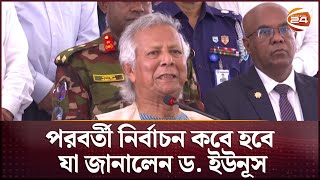 পরবর্তী নির্বাচন কবে হবে যা জানালেন ড ইউনূস  Dr Yunus  Election  Channel 24 [upl. by Giah]