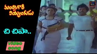 Chi chipaa Video Song  Mantri gari Viyyankudu Video Songs Chiranjeevi  Poornima Jayaram  Vega [upl. by Schiffman170]