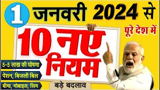 New Rules नए साल 1 जनवरी 2024 से बैंक खाता पेंशन बीमा सिम समेत नए नियम 10 बड़े बदलाव PM Modi News [upl. by Ahseen288]