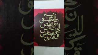 lohe Quran calligraphy on canvas lohequrani waalldecorart [upl. by Shannen]