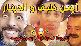 الشعب المحزوق بغاو يعتقوا الدينار بأيمن 🤯 صدقوا فالأخير لا دينار لا أيمن 🦆 هههه ميمز مغربي 🤣🤣🔥 [upl. by Milt]