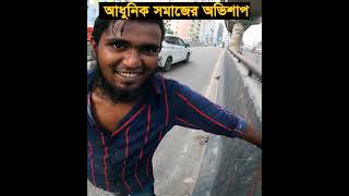 দেখেও আমরা না দেখার ভান করে থাকি। [upl. by Stanway]