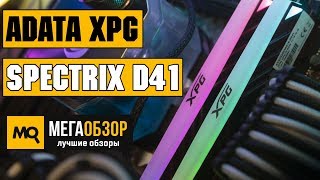 ADATA XPG Spectrix D41 обзор памяти [upl. by Gaudette]