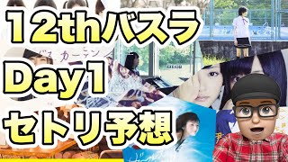 概要欄にリストあり【乃木坂46】 12th birthday live Day1セトリ予想40曲 表題10曲センター予想 山下美月 与田祐希 久保史緒里 遠藤さくら 賀喜遥香 井上和 小川彩 川﨑桜 [upl. by Yug]