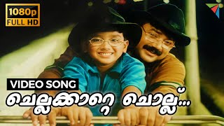 Chella Katte Chollu Full HD Video Song  Kochu Kochu Santhoshangal  Jayaram Kalidas Innocent [upl. by Esinel]