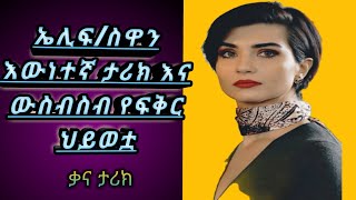 Kana Tvየኤሊፍስዋንግለታሪክ እና የልተሰሙ አስገራሚ እውነታዎችጥቁር ፍቅርፍቅር ከበቀል20 ደቂቃ [upl. by Syah]