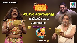 oruchiriiruchiribumperchiriseason2 Ep 29  ബംബർ രാജയ്ക്കുള്ള കിടിലൻ ബാല കണ്ടാലോ MazhavilManorama [upl. by Ttayh167]