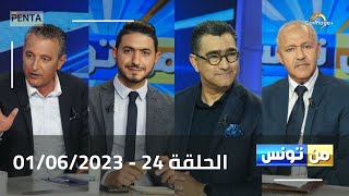 Carthage Plus Live البث المباشر لبرنامج منتونس مع مريم بلقاضي الحلقة 24  01062023 [upl. by Asher]