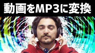 【無料】たったこれだけ！？動画をMP3にカンタン変換｜Helpシリーズ [upl. by Auj]