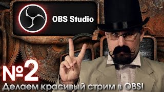 Как сделать стрим крутым в OBS Часть №2 [upl. by Maribeth]