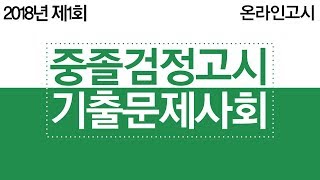 중졸검정고시 사회 기출문제 해설강의 2018년 제 1회 시험 [upl. by Launcelot]