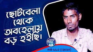 ছোট থেকেই অবহেলায় বড় হইছি  Apan Thikana 553 I Hossen l Studio of Creative Arts Ltd I [upl. by Taft]