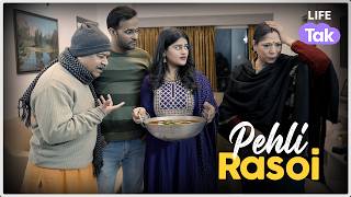 Pehli Rasoi  Hindi Short film  Nuclear Family  Drama  Why Not  Life Tak  Saas Bahu Film [upl. by Ennaihs656]