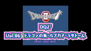 【ドラクエ2】【クローンゲーム】【DQ2】DQ2 Vol6 ドラゴンの角・ルプガナ・ラダトーム [upl. by Leihcey449]