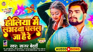 होलिया में लभरवा चलल जा है रे Sagar Bedardi का HoliMaghi Geet 2024  New Holi Song 2024 [upl. by Edahc]