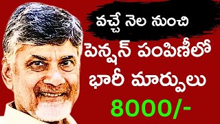 వచ్చే నెల నుంచి పెన్షన్ దారులకు 8000 పంపిణీవీరికి మాత్రమే ఇస్తారుap pension latest news Telugu [upl. by Llemej]