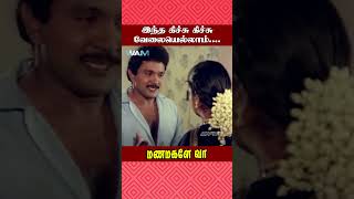 இந்த கிச்சு கிச்சு வேலையெல்லாம் Manamagale Vaa Movie Scene  Prabhu  Raadhika  ytshorts [upl. by Halilak168]