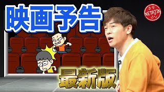 陣内智則【コント 映画予告 2023最新版】 [upl. by Shirlie]