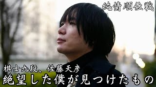 絶望した僕が見つけたもの 純情順位戦、将棋棋士九段・佐藤天彦 [upl. by Hamlin]