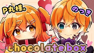 【バレンタイン】chocolate boxP丸様。ampのっき【歌ってみた】 [upl. by Alphonsa]