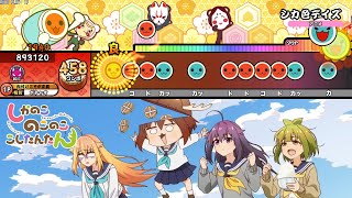 【太鼓の達人 創作譜面】シカ色デイズ  TVアニメ「しかのこのこのここしたんたん」より【TNDE】 [upl. by Ulberto]